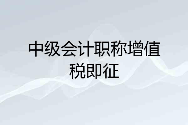 中级会计职称增值税即征