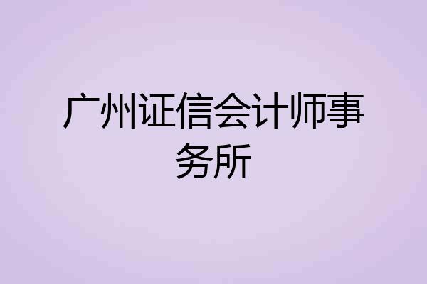 广州证信会计师事务所