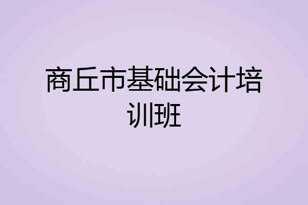 商丘市基础会计培训班