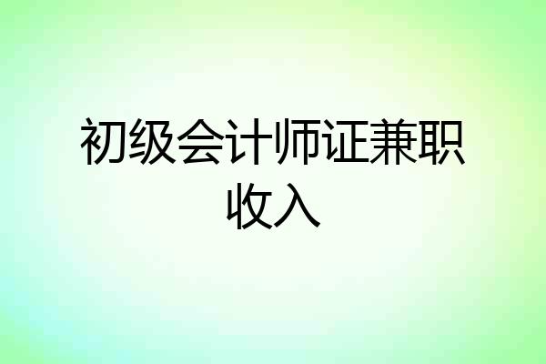 初级会计师证兼职收入