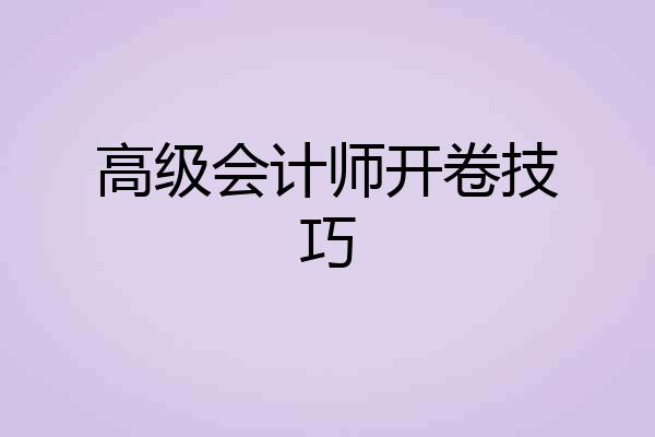 高级会计师开卷技巧