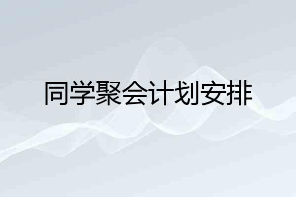 同学聚会计划安排