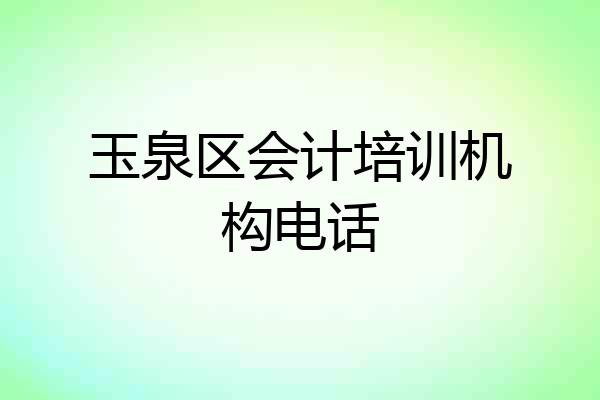 玉泉区会计培训机构电话