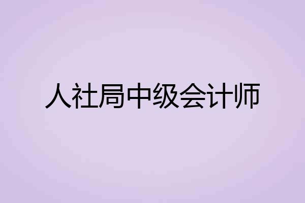 人社局中级会计师