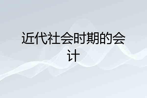 近代社会时期的会计