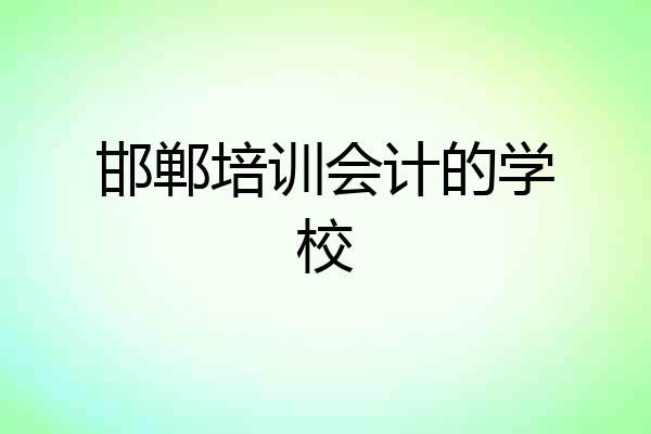 邯郸培训会计的学校