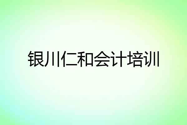 银川仁和会计培训