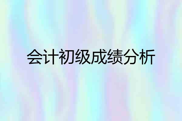会计初级成绩分析