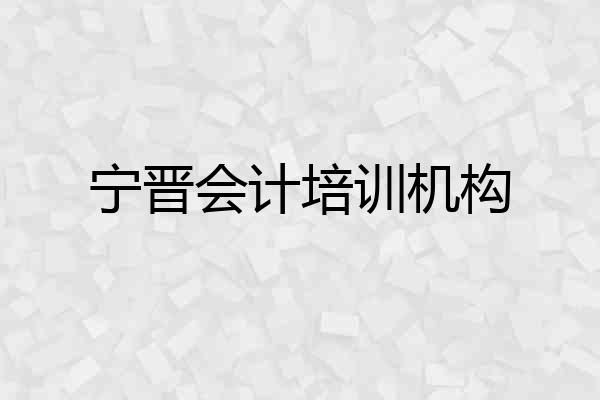 宁晋会计培训机构