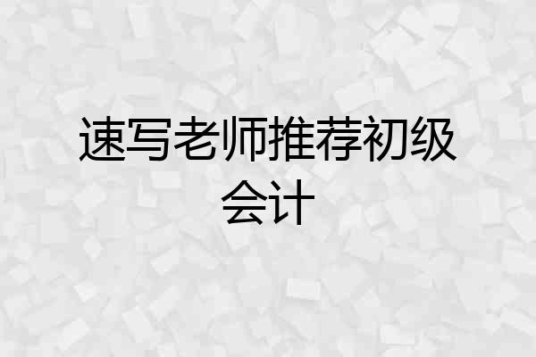 速写老师推荐初级会计