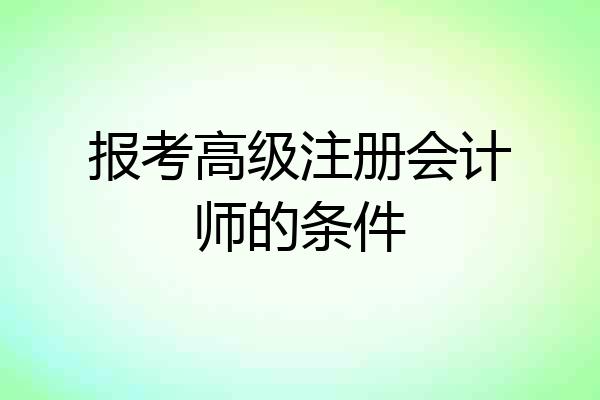 报考高级注册会计师的条件
