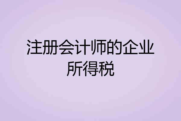注册会计师的企业所得税