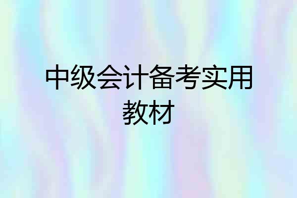 中级会计备考实用教材