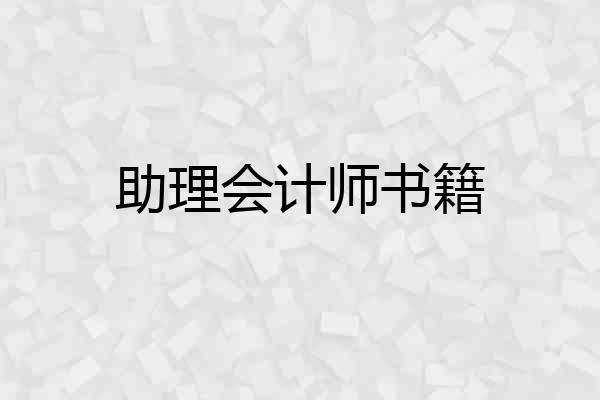助理会计师书籍