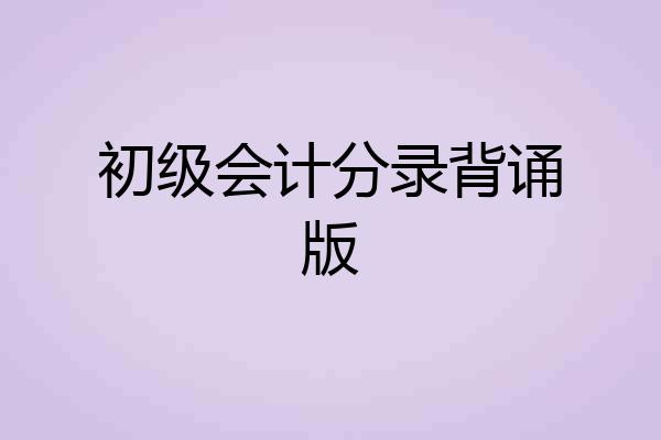 初级会计分录背诵版