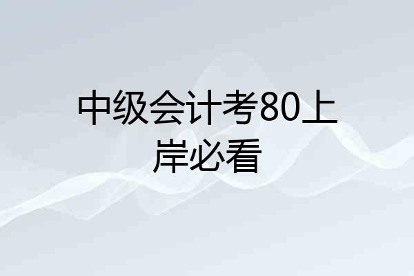 中级会计考80上岸必看