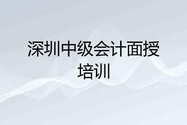 深圳中级会计面授培训
