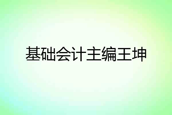 基础会计主编王坤