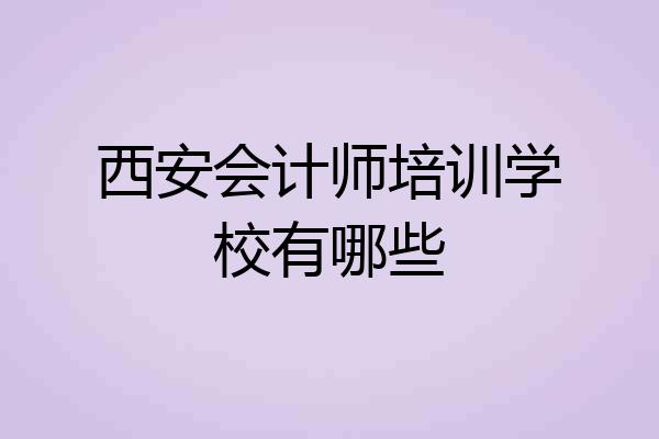 西安会计师培训学校有哪些