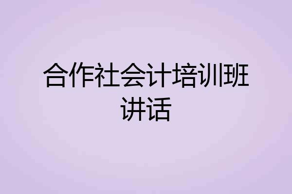 合作社会计培训班讲话