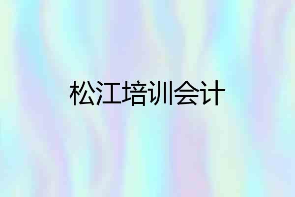 松江培训会计