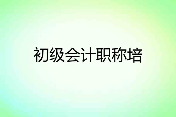 初级会计职称培