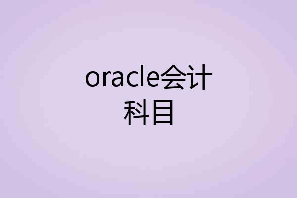 oracle会计科目