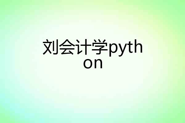 刘会计学python