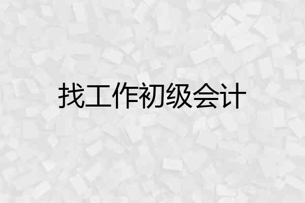 找工作初级会计