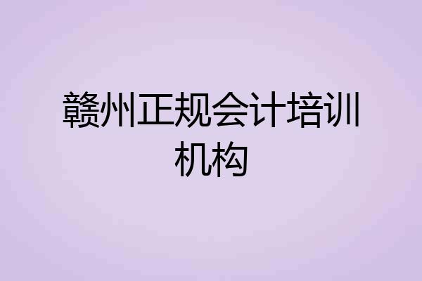 赣州正规会计培训机构