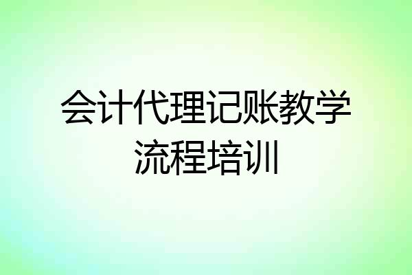 会计代理记账教学流程培训