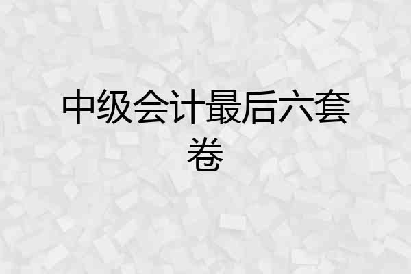 中级会计最后六套卷