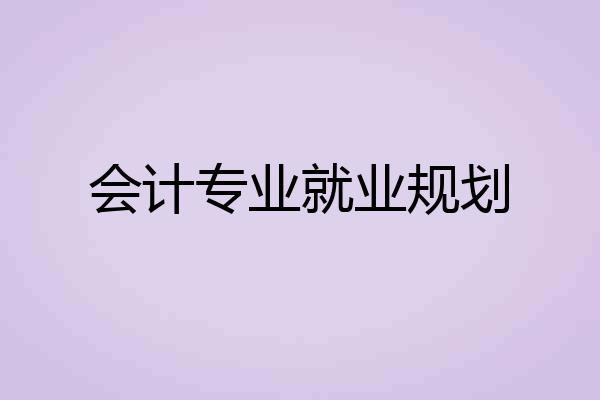 会计专业就业规划