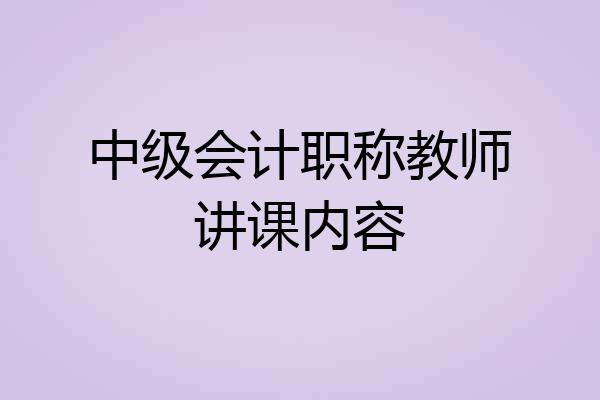 中级会计职称教师讲课内容
