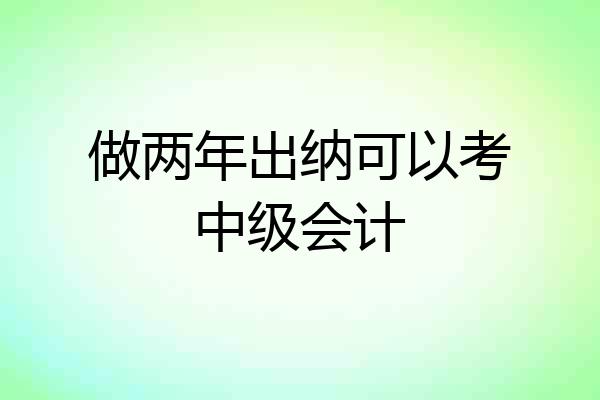 做两年出纳可以考中级会计