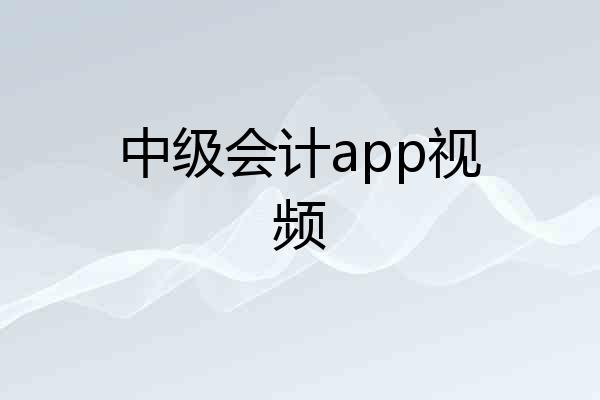 中级会计app视频