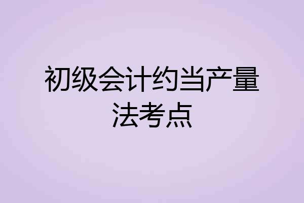 初级会计约当产量法考点