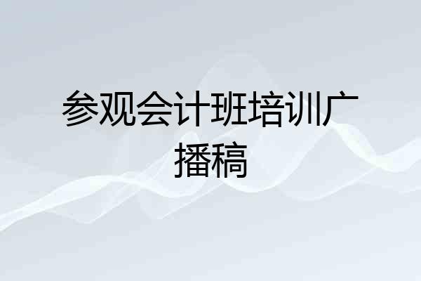 参观会计班培训广播稿