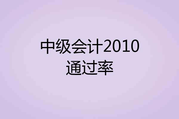 中级会计2010通过率