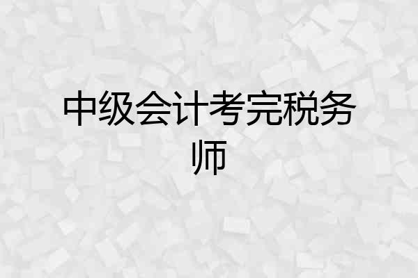 中级会计考完税务师
