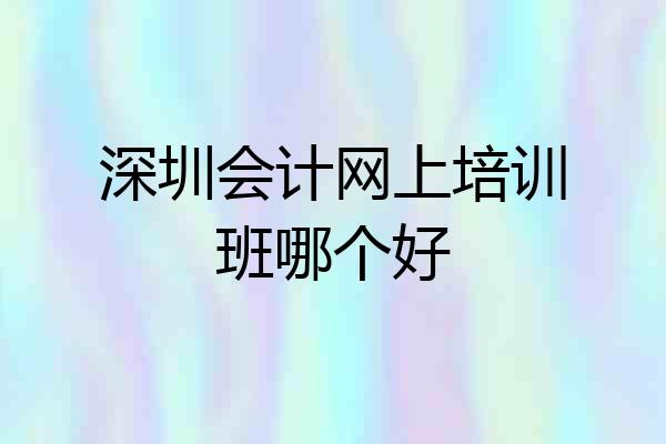 深圳会计网上培训班哪个好