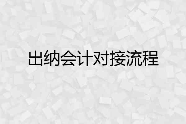 出纳会计对接流程