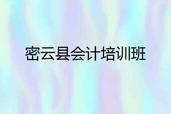 密云县会计培训班