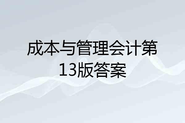 成本与管理会计第13版答案