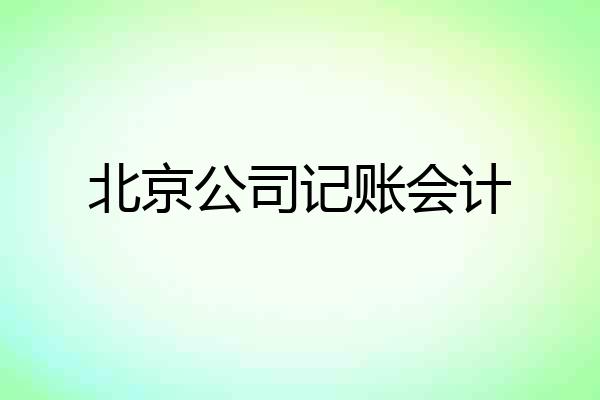 北京公司记账会计