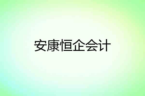 安康恒企会计