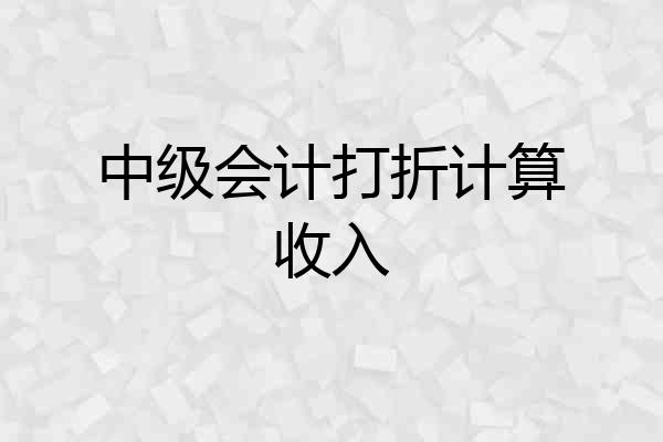 中级会计打折计算收入