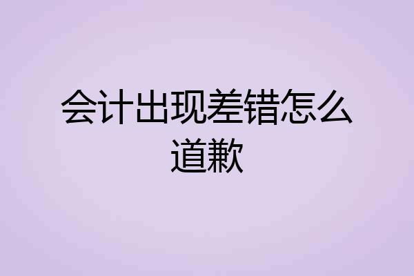 会计出现差错怎么道歉