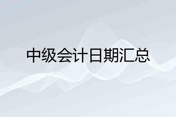 中级会计日期汇总