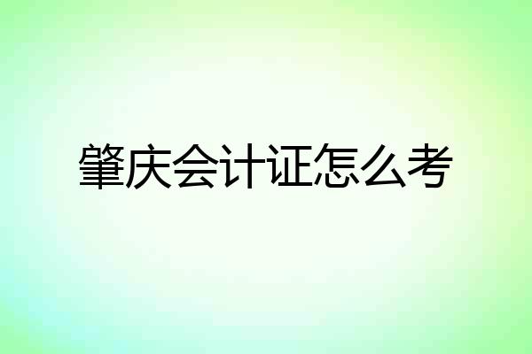 肇庆会计证怎么考